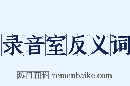 录音室反义词是什么意思的图片
